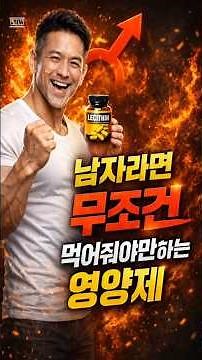 남자라면 반드시 먹어줘야하는 꿀팁 영양제! [레시틴]