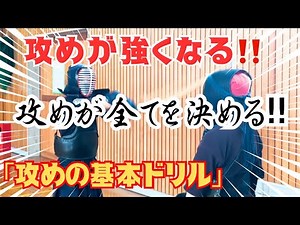 【試合で勝つ‼︎】剣道 攻めが強くなる。試合で勝つための「攻めの基本ドリルと応用」！実例を交えて簡単説明！