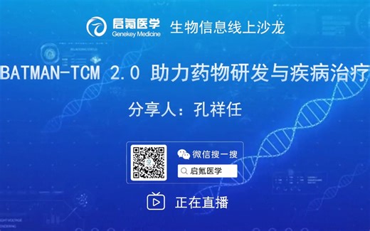 BATMAN-TCM2.0助力药物研发与疾病治疗