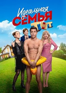 Идеальная семья (сериал, 2020, 1 сезон) — Фильм.ру