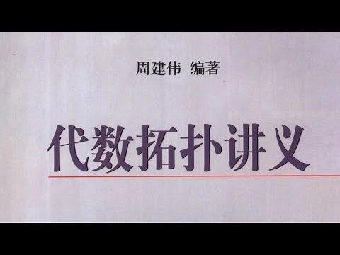 代数拓扑讨论班01 单纯同调群 | Algebraic Topology Seminar 01: Simplicial Homology
