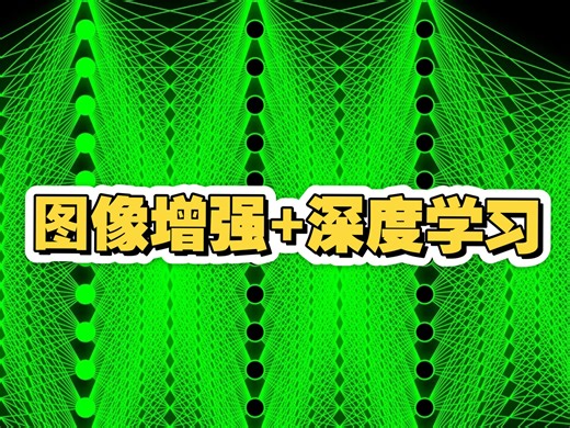图像增强 深度学习双buff！顶会idea不愁了！
