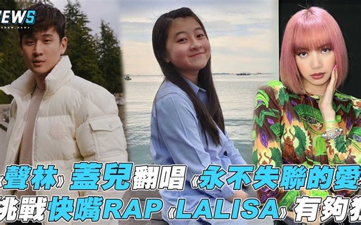 【盖儿Gail】《声林》盖儿翻唱《永不失联的爱》 挑战快嘴RAP《LALISA》有够狂