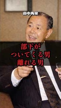【経営の危機】なぜ優秀な部下ほど、社長の「冷たい正論」に絶望して辞めていくのか？#ビジネス #仕事 #人間関係 #転職 # #shorts #マネジメント #経営者 #田中角栄 #名言 #心理学