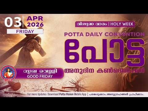 പോട്ട അനുദിന കൺവെൻഷൻ | 03 APR 2026 🔴 LIVE | ദുഃഖവെള്ളി | വിശുദ്ധ വാരം | HOLY WEEK