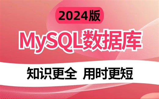 2024吃透MySQL数据库，7天学完，金九银十面试一路狂飙！（基础入门+实战进阶+经典面试题）