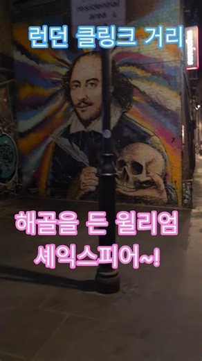 특파원수첩 런던 양반의 나라 전 세계적으로 유명한 윌리엄 셰익스피어 스트리트 아트 무랄. 위에 그래피티 낙서가 있으면 지웁니다. 구독과좋아요🌹관광명소 미리보기