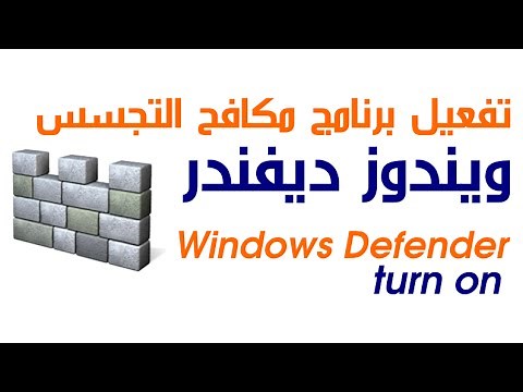 طريقة كيفية تفعيل تشغيل ويندوز ديفندر windows defender turn on
