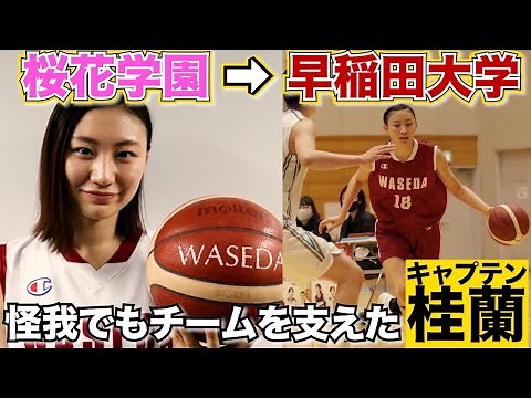 ワンドリTV【早大主将】桂蘭ちゃんに大学バスケのあれこれを聞いてみた