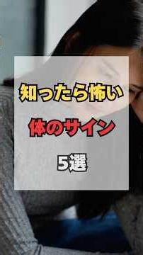 知ったら怖い体のサイン5選