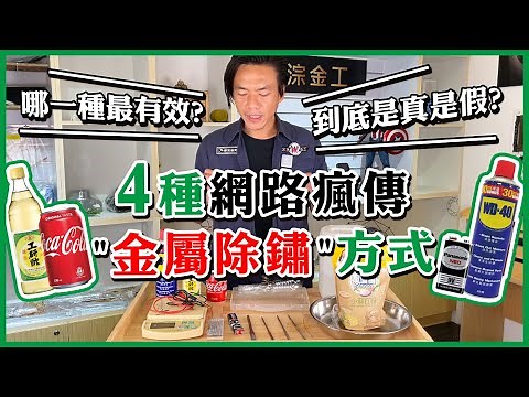 金屬除鏽實驗│電解&可樂&白醋&WD40│網路秘方大集合│銼刀除鏽示範