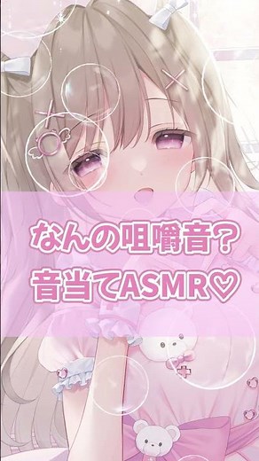 【ASMR】音当て咀嚼音ASMR♡何の食べ物かわかる？【咀嚼音】