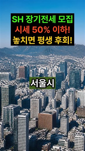 서울시 반값 전세! SH 51차 장기전세주택 대모집 #lh청약센터 #lh청약플러스 #주거복지 #lh임대주택 #공공임대주택 #장기전세
