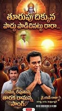 🙏తారక రామన్న సాంగ్| తూరుపు దిక్కున పొద్దు పొడిచినట్టు రారా..|#ktr #telugusongs #brs #ynraju #ramanna