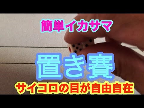 麻雀の超簡単イカサマ『置き賽』。やり方のコツ。 サイコロの目が自由自在。