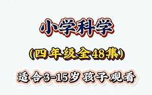 【全48集】网络课堂，小学四年级科学知识点同步课本动画讲解，轻松掌握拿高分