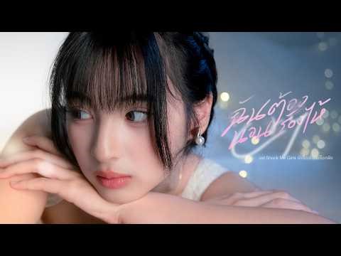 【PV】ฉันต้องนอนร้องไห้ (Cry) [OST. Shock Me Girls รักช็อตใจ ยัยช็อตฟีล] / BNK48