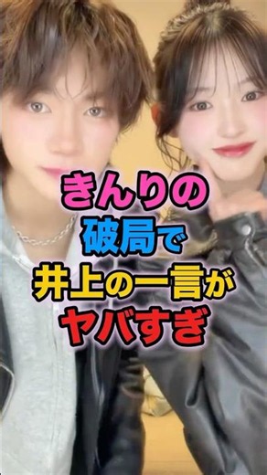 ㊗️40万再生🎉きんりの破局で、井上さんの一言がヤバすぎた #今日好き #今日好きになりました #雑学