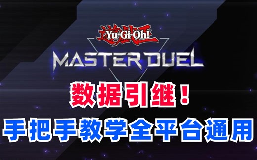 【游戏王MD】2分钟！手把手教你数据引继，全平台玩同一个号！