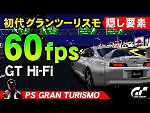 グランツーリスモ初代に60fps高画質な隠し要素GT Hi-Fi【PS1 GRAN TURISMO】