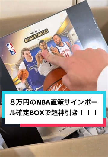 ８万円のNBA直筆サインボール確定BOX開けたら殿堂入り選手で神回過ぎたwwwww#カード開封 #nba | box tickets nba