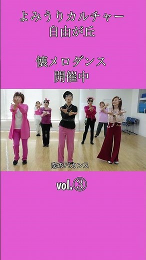 『恋のバカンス』大人から初める簡単ダンス♬🔰歌詞付き♬反転済み/よみうりカルチャーセンター自由が丘vol.③