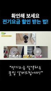 전기 요금, 할인 받을 수 있다고?!