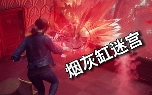 控制control：整个游戏最炸最爽的一关，烟灰缸迷宫！
