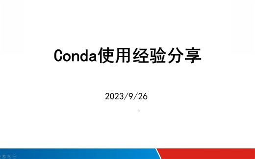 conda使用经验分享