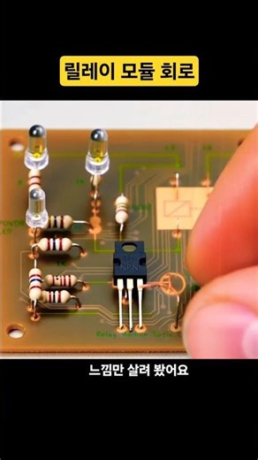 릴레이 모듈회로 느낌만...ㅣIt feels like a relay module circuit...#납땜 #릴레이 #회로이론 #relay #electronic circuit