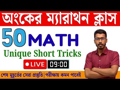 একটি ক্লাসেই বাজিমাত! গণিত ম্যারাথন ক্লাস | WBP কনস্টেবল ও WBSSC গ্রুপ C/D | বাছাই করা অংকের সমাধান