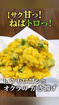 【甘みとねばねば】トウモロコシとオクラのかき揚げ｜夏の野菜でサクふわ食感！ #料理 #簡単レシピ #おうちごはん