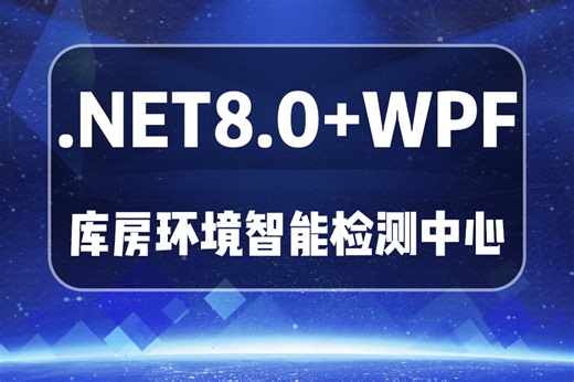 .NET8 WPF NModbus4库房环境智能监测中心 | 2024全新录制 快速上手（wpf上位机/项目实战/智能监测/零基础）B1361