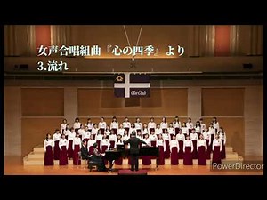 3.「流れ」 （女声合唱組曲『心の四季』より）