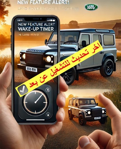 “ميزة المؤقت الذكي الجديدة في تطبيق لاند روفر ريموت – شغّل سيارتك تلقائيًا وجهّزها للانطلاق!” “Introducing the Wake-Up Timer in the Land Rover Remote App – start your Defender on schedule and be ready to go!” #LandRoverDefender #DefenderAccessories ‎#ديفيندر #دفندر #رنقات #ديفندر#اوكتا#octa #اكسسوارات#اكسسوارات_دفندر#اكسسوارات_ديفيندر#ديفيندر_الامارات#دفندر_الامارات#ديفندر_السعوديه#دفندر_السعوديه#دفندر_قطر#ديفيندر_قطر#ديفندر_الكويت#دفندر_الكويت#ديفندر_عمان#دفندر_عمان#رنقات#رنقات_الاكس#رنقات_ديفن