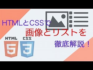 HTMLとCSSでリストと画像表示を解説！