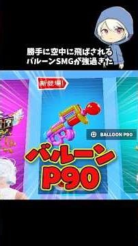 勝手に飛ばされるバルーンSMGの効果がやばすぎた#フォートナイト #fortnite