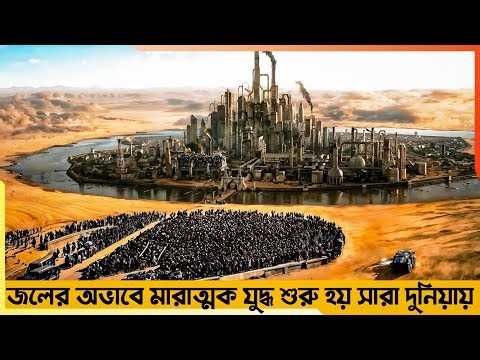 এই শুকনো পৃথিবীতে তেলের চেয়ে জলের দাম বেশি😱Furiosa A Mad Max Saga
