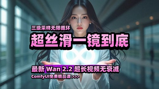 最燃Wan2.2一镜到底！三级采样无限可控循环！超长无衰减AI视频创作-ComfyUI免费精品课 >>>
