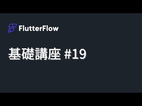 FlutterFlow基礎講座 #19
