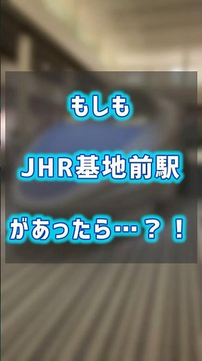 もしもJHR基地前駅があったら…？！『電光超特急ヒカリアン』を駅メロ化してみた！【駅メロ化シリーズ#02】