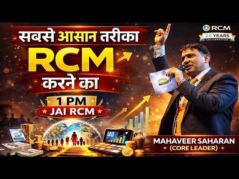 सबसे आसान तरीका RCM करने का | MAHAVEER SAHARAN (CORE LEADER) #rcmworld ‪@mahaveersaharan‬