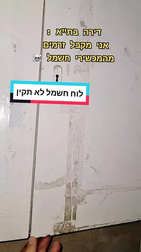 ככה נראה לוח חשמל של דירה משנות ה60... הצלחתם להבין מה לא תקני בלוח? #לומדים_עם_טיקטוק #תשתיות_חשמל #חשמלאים #עבודה #חשמל