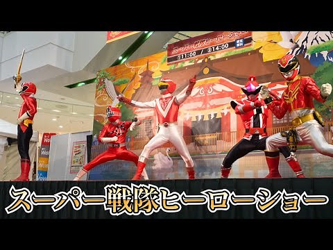 スーパー戦隊ヒーローショー super sentai hero show 高画質