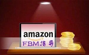 亚马逊卖家自配送FBM指导