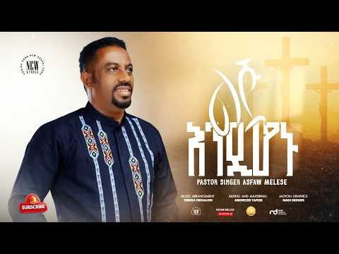 ልጅ እንዲሆኑ || Lij Endihonu || Pastor Singer Asfaw Melese || New Ethiopian Gospel Song 2026.