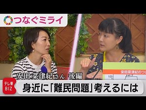 フォトジャーナリスト安田菜津紀さんの伝える“役割”身近に「難民問題」を考えるには?【狩野恵里のつまずきは宝～つなぐミライ編～】（2021年9月13日）