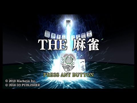 【Switch】#01 「THE 麻雀」 通信対戦 まったりプレイ