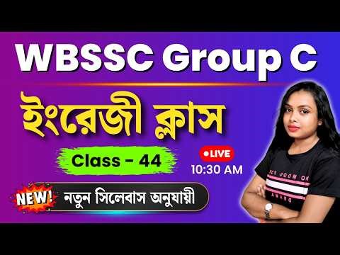 🔥 WBSSC Group C English Practice Set 2025 | Most Expected English Questions | Grammar & MCQ Class 44
