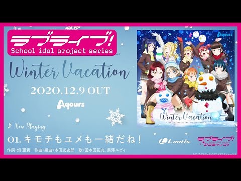 【試聴動画】ラブライブ！サンシャイン!! デュオトリオコレクションCD VOL.2 WINTER VACATION
